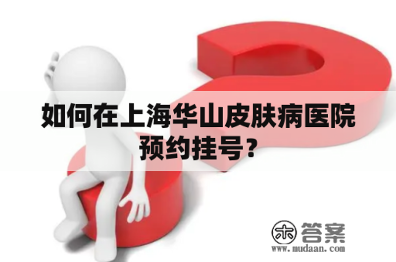 皮肤病在线挂号