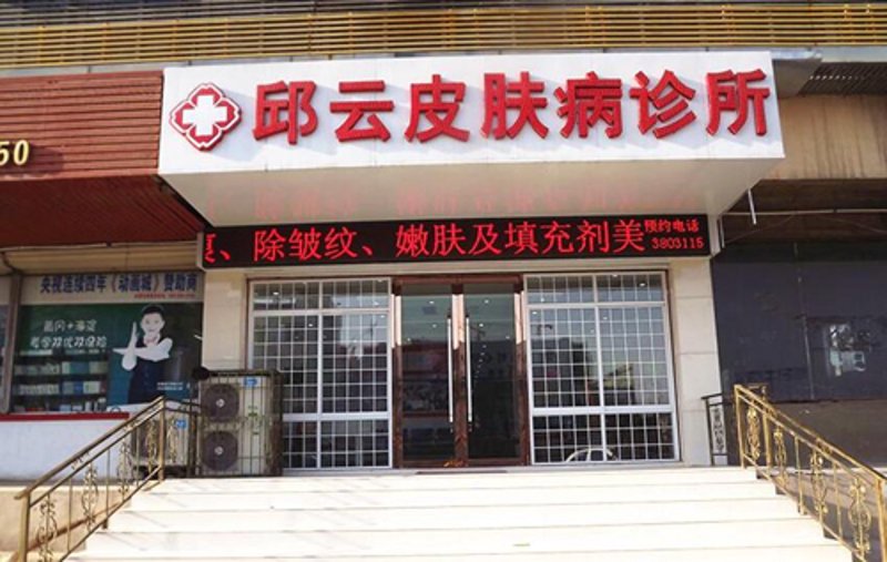 西岗区皮肤病诊所
